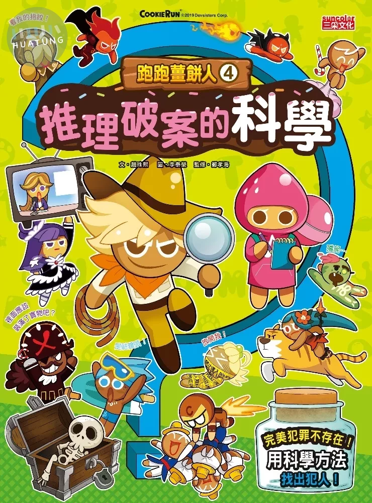 跑跑薑餅人4：推理破案的科學 (1版)