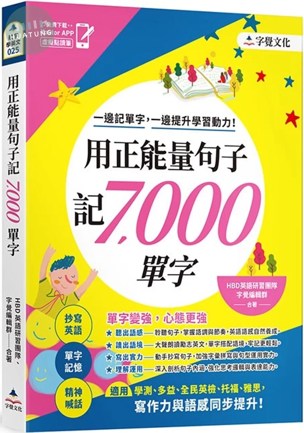 用正能量句子記7000單字(附「Youtor App」內含VRP虛擬點讀筆) (1版)
