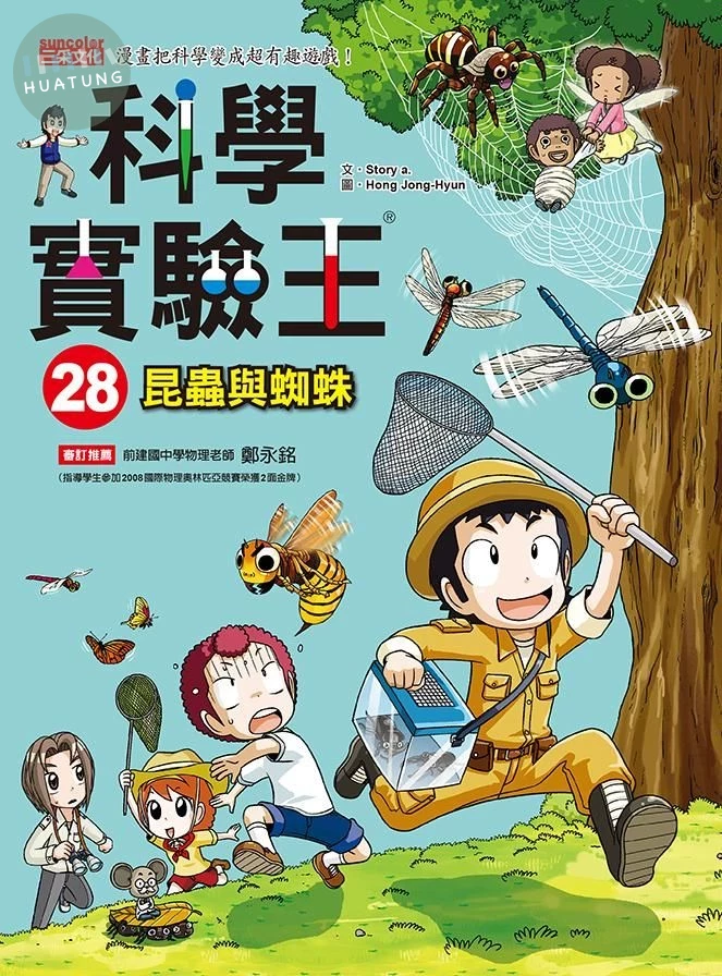 科學實驗王28：昆蟲與蜘蛛 (1版)