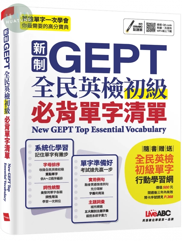新制GEPT全民英檢初級必背單字清單 (1版)