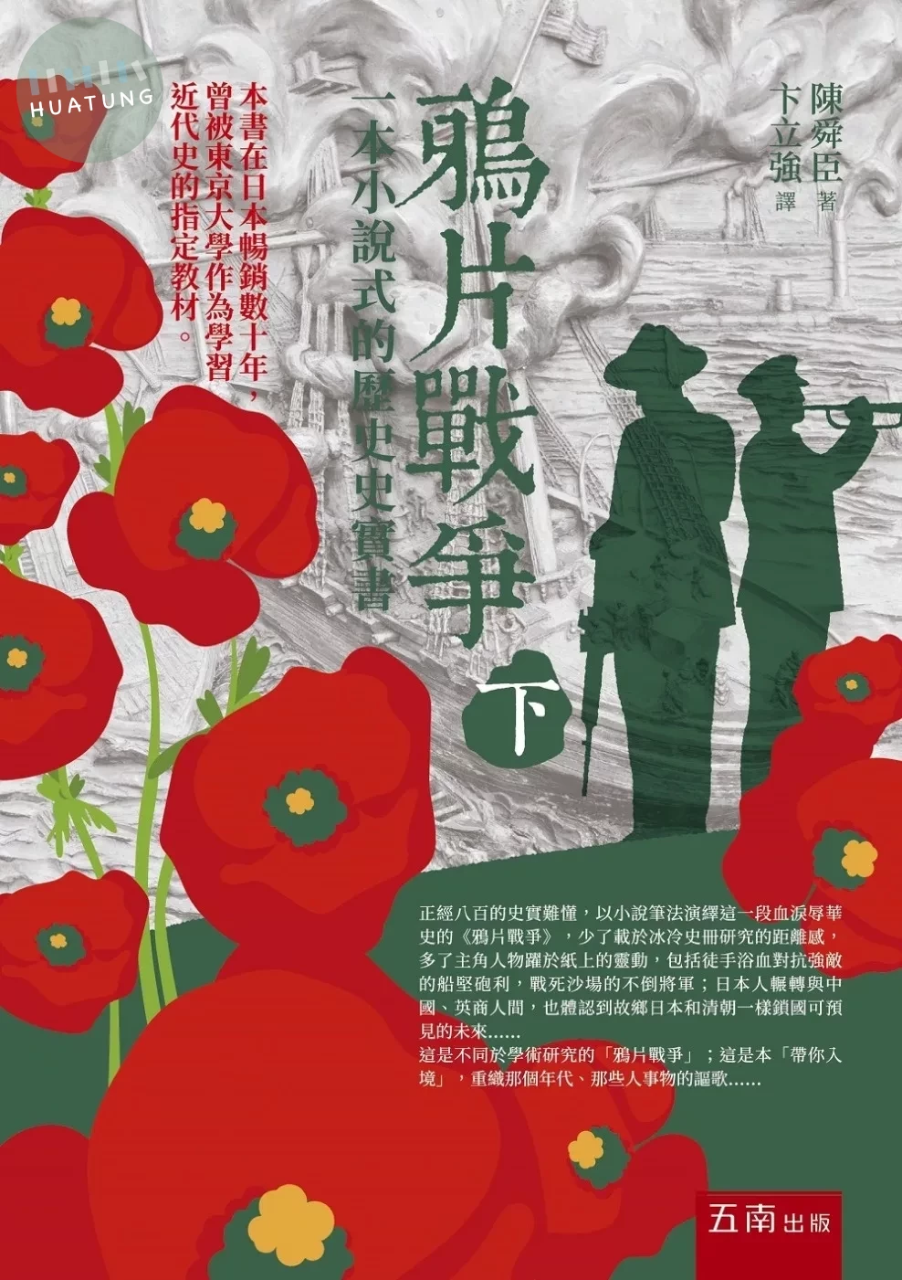 鴉片戰爭(下)一本小說式的歷史史實書 
