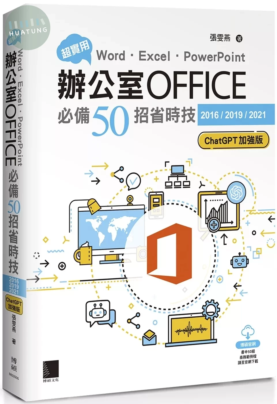 超實用！Word．Excel．PowerPoint辦公室Office必備50招省時技[2016/2019/2021](ChatGPT加強版) (8版)