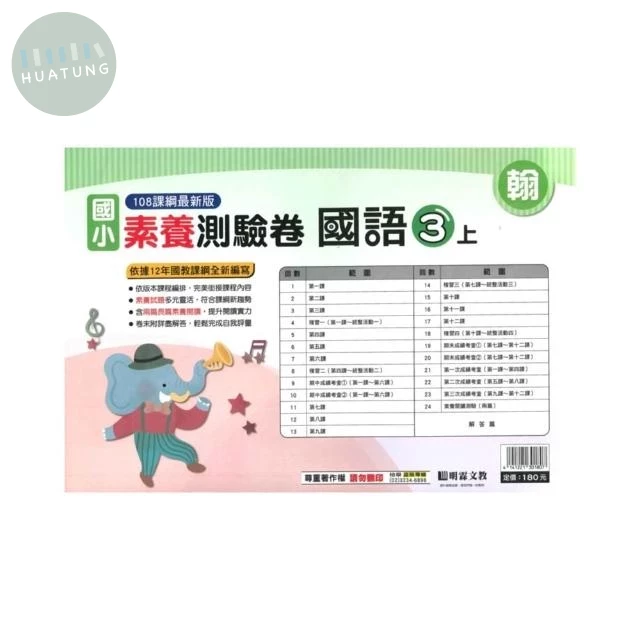 明霖國小 翰版測驗卷國語 3(上) (1版)