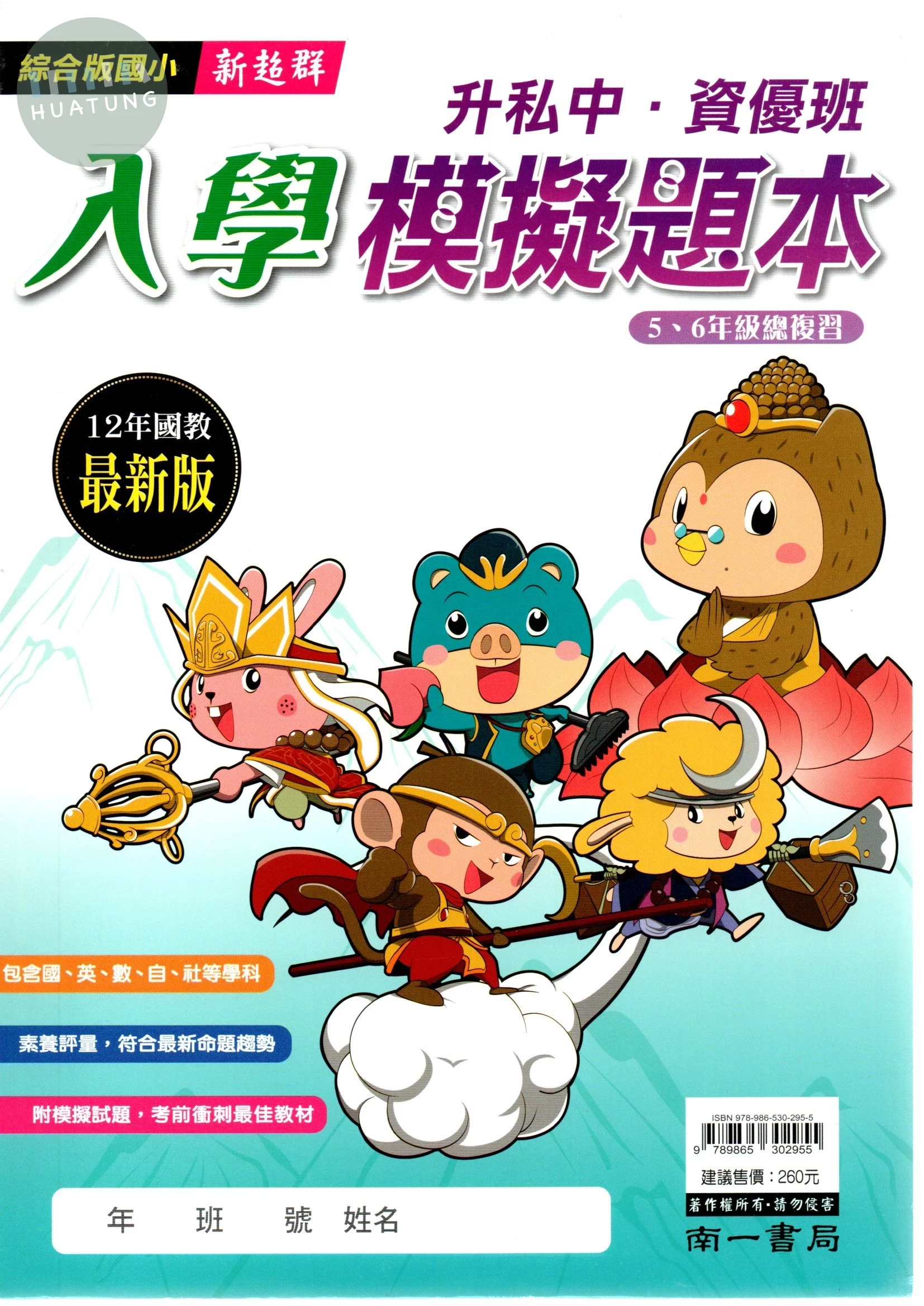 南一國小 升私中入學模擬題本 