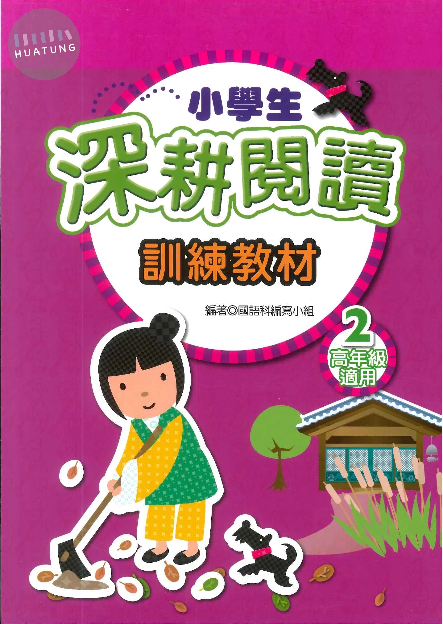 捷英社 閱讀能力深耕閱讀高(2) (1版)