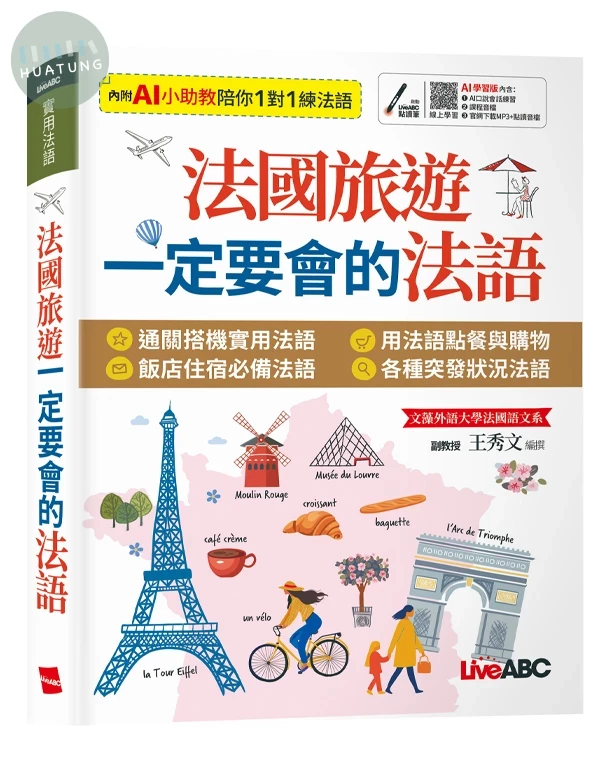 法國旅遊一定要會的法 語（AI 數位學習版） (1版)
