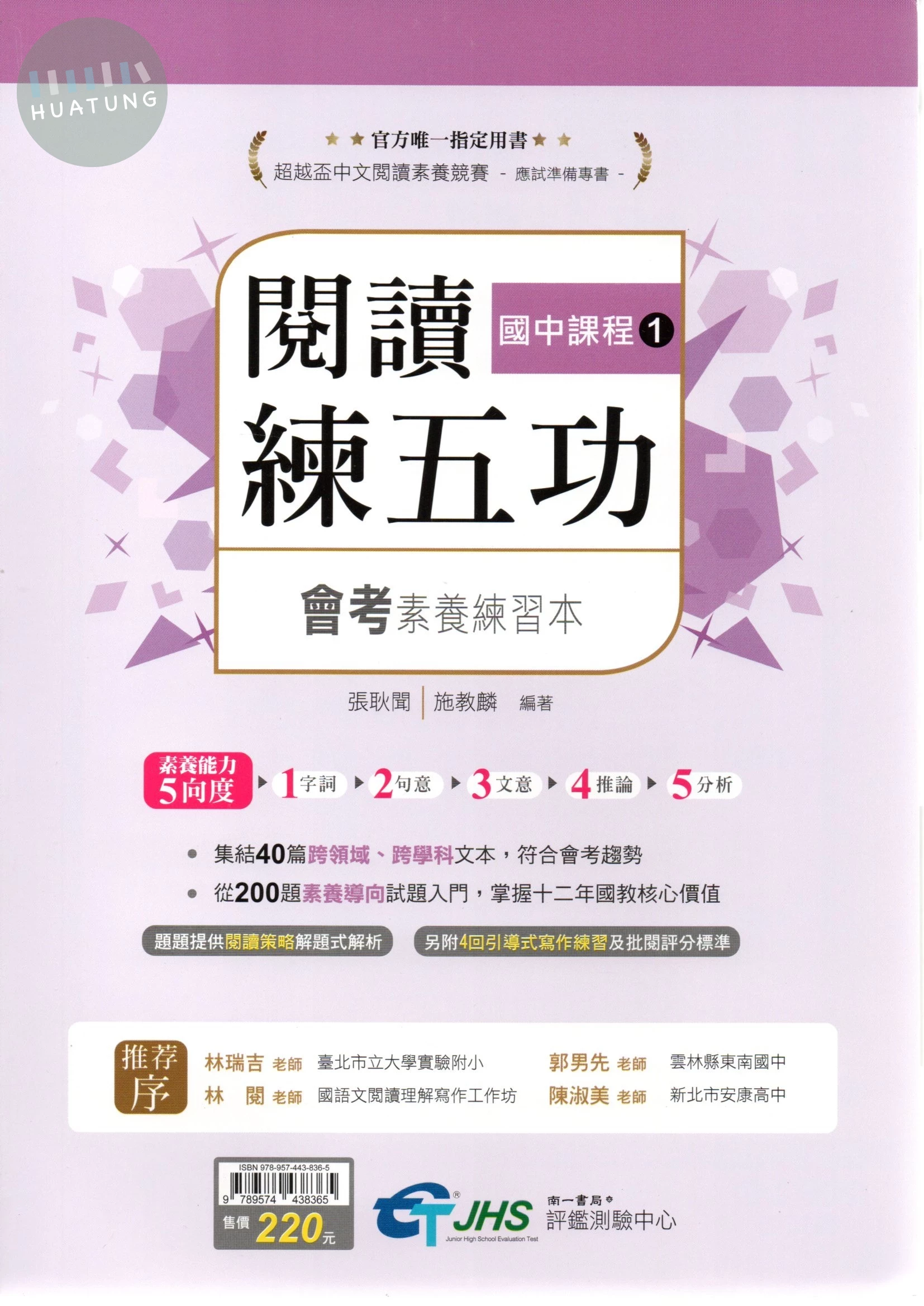 南一國中 超越盃 閱讀練五功 會考素養練習(1) 