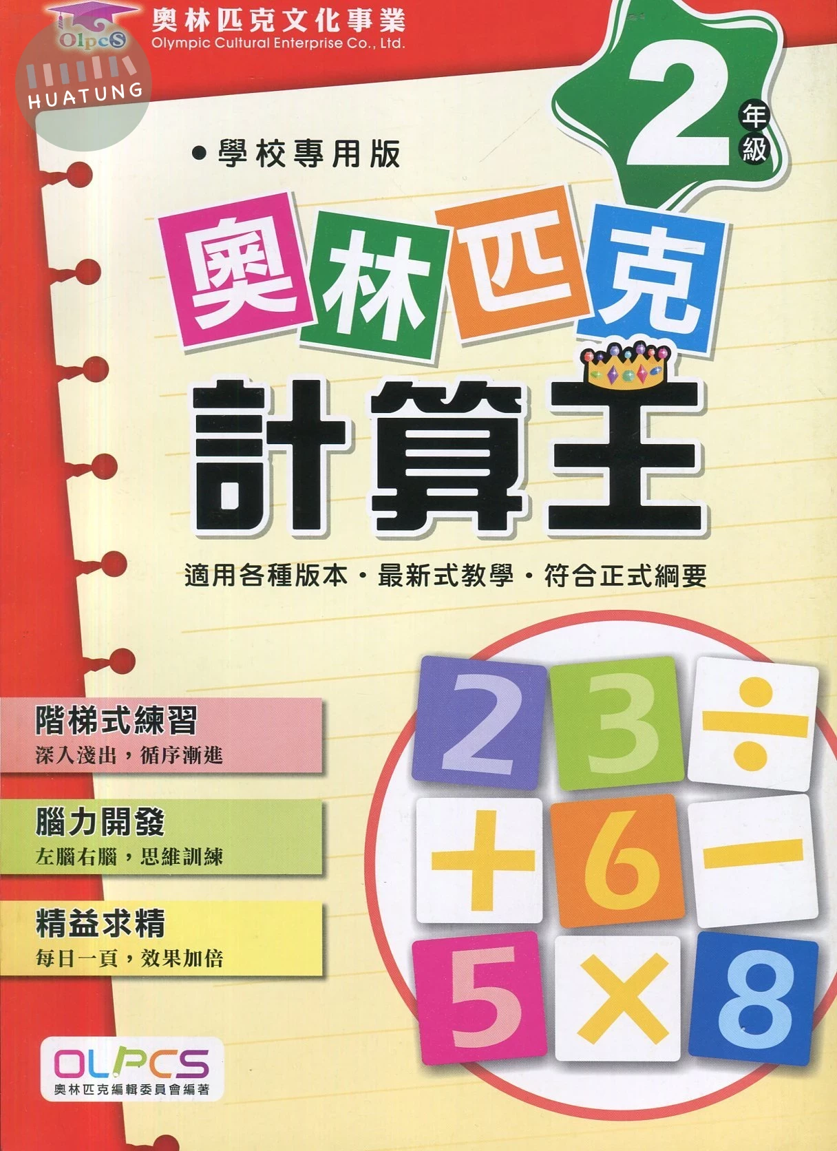 奧林匹克文教 奧林匹克24計算王(2) (1版)