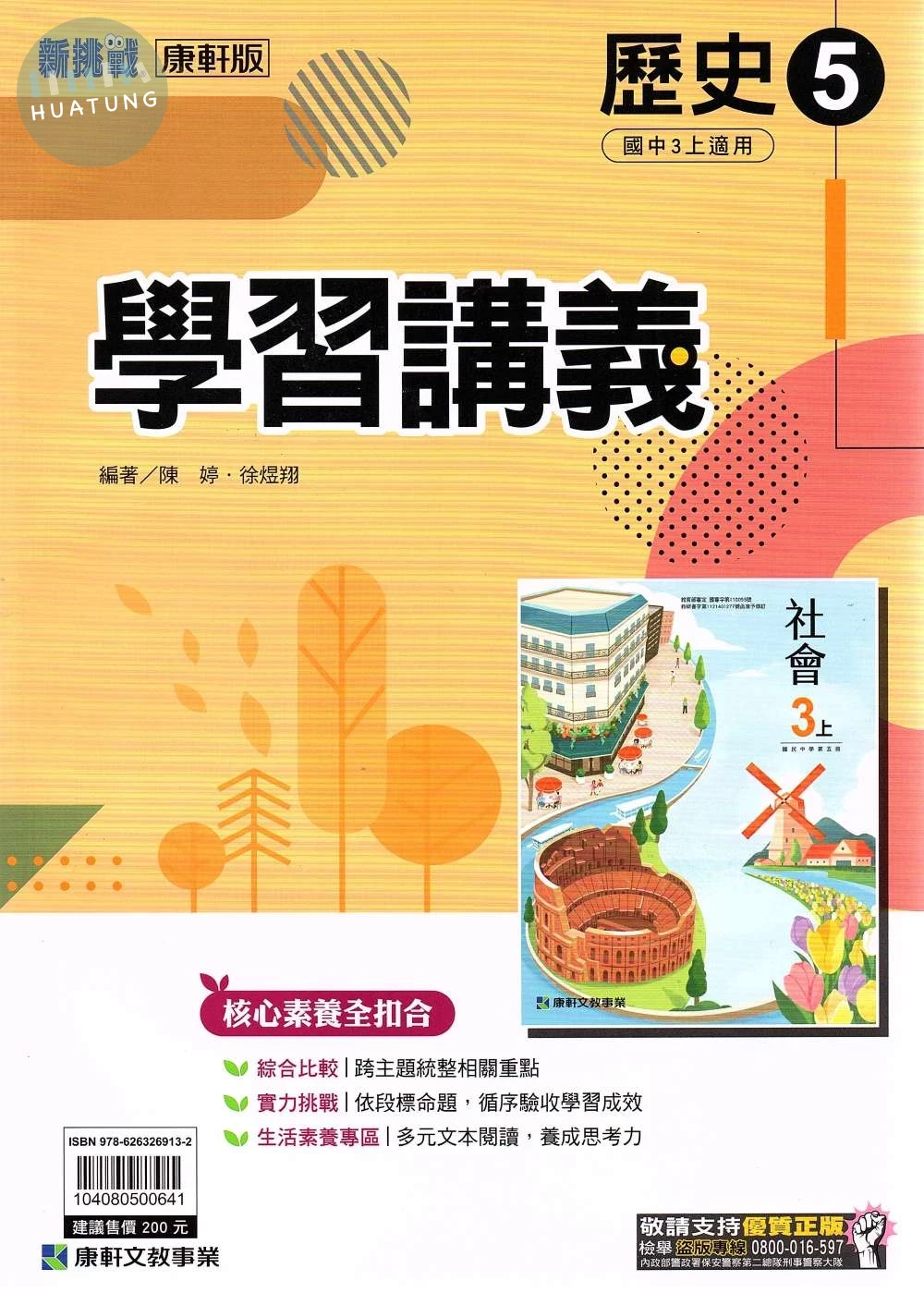 康軒國中 新挑戰 學習講義 歷史 (5)【三上】 (1版)