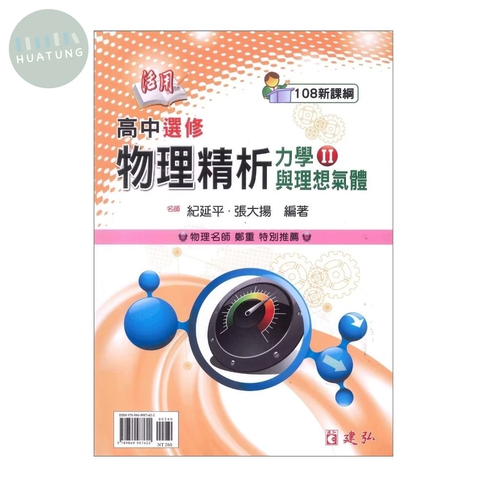 建弘高中 活用 精析選修物理(2)力學21(附答) (1版)
