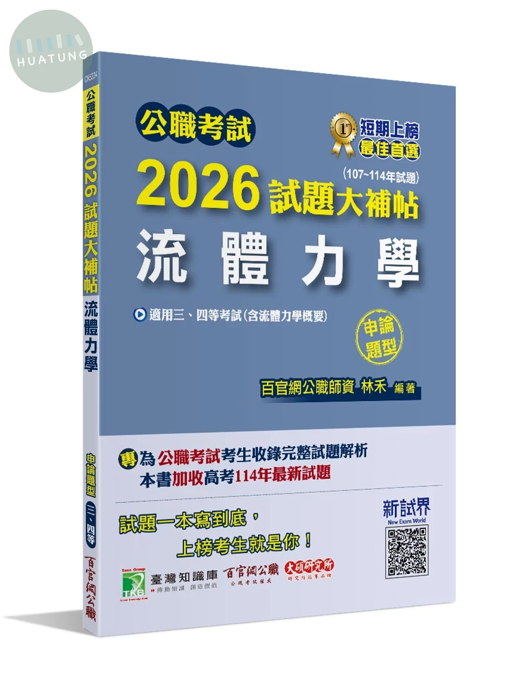 公職考試2026試題大補帖【流體力學(含流體力學概要)】(107~114年試題)(申論題型) 