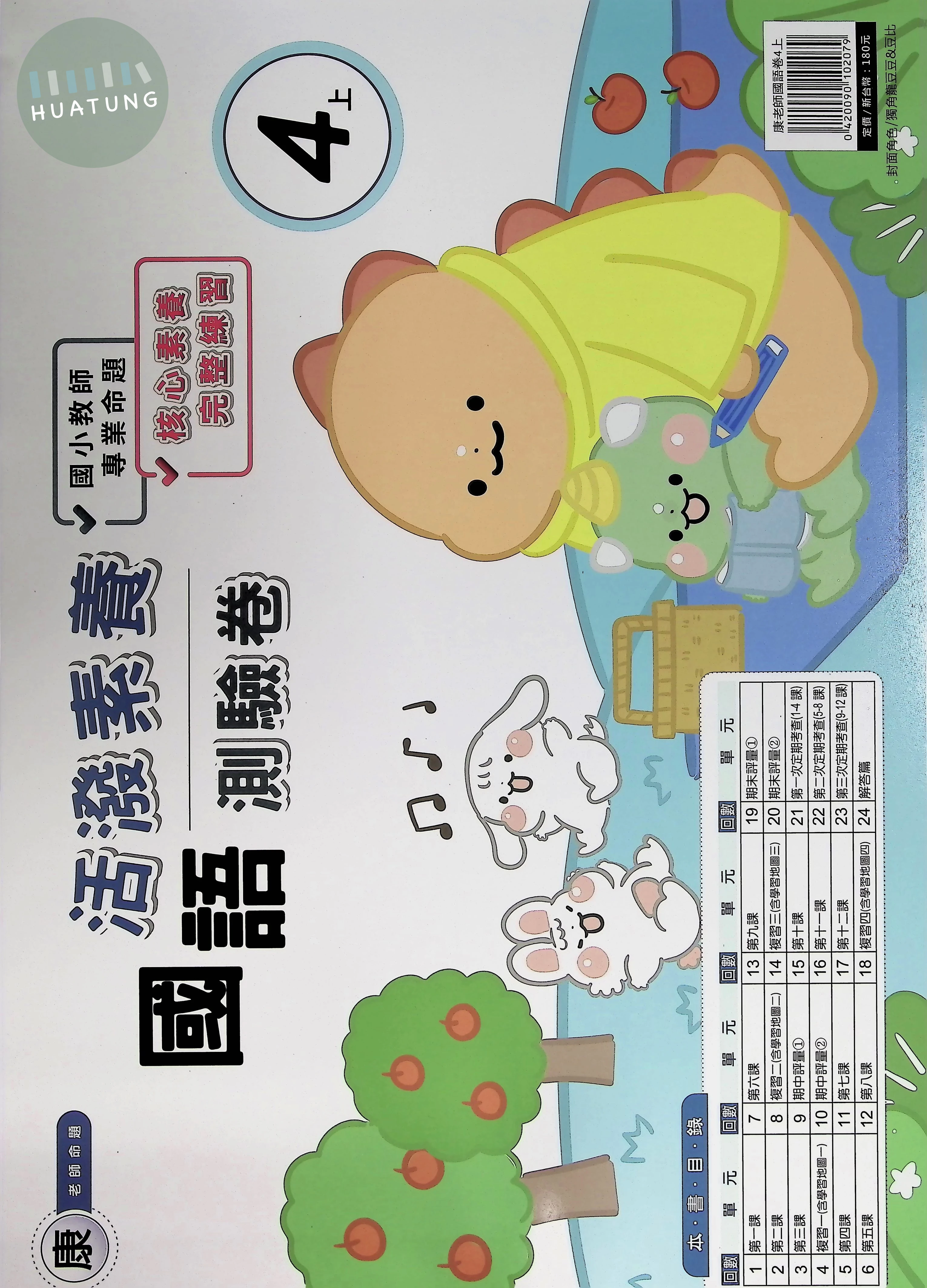 良品出版社國小 康版 活潑素養測驗卷 國語4上 