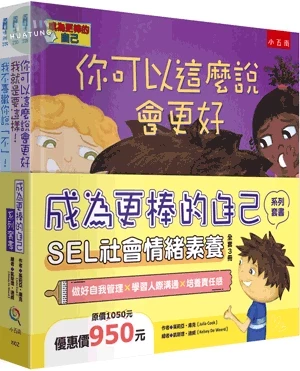 成為更棒的自己系列套書：SEL社會情緒素養（全套3冊） (1版)
