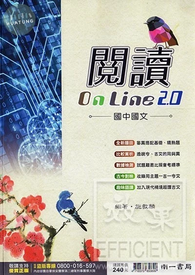 南一國中 高手閱讀 國中國文 閱讀On Line 2.0 (1版)