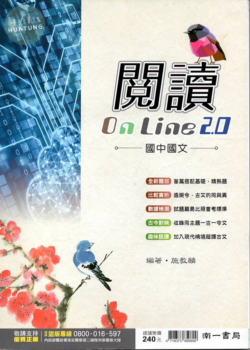 南一國中 高手 國文 一年級 On line2.0 (1版)