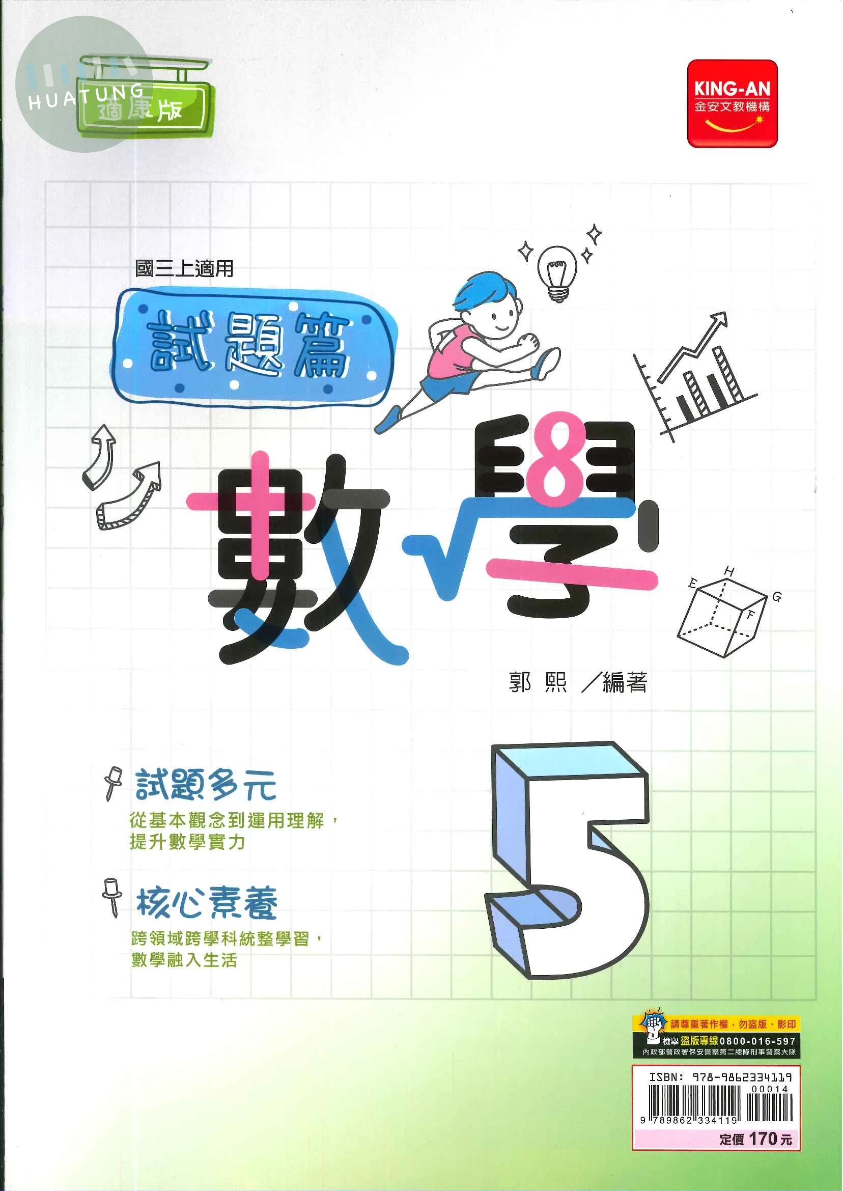 金安國中 康版試題篇 數學5 