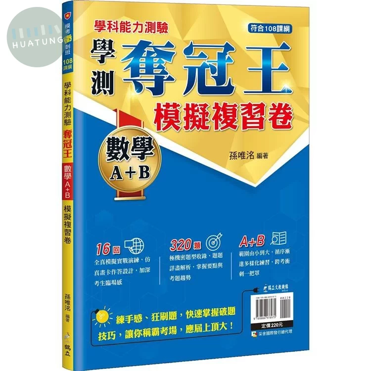 鶴立高中 學科能力測驗 奪冠王 數學A+B 模擬複習卷 (1版)