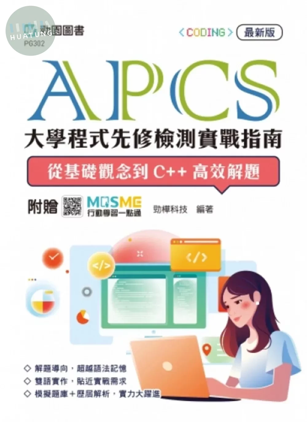 APCS大學程式先修檢測實戰指南：從基礎觀念到C++高效解題 - 最新版 - 附贈MOSME (1版)