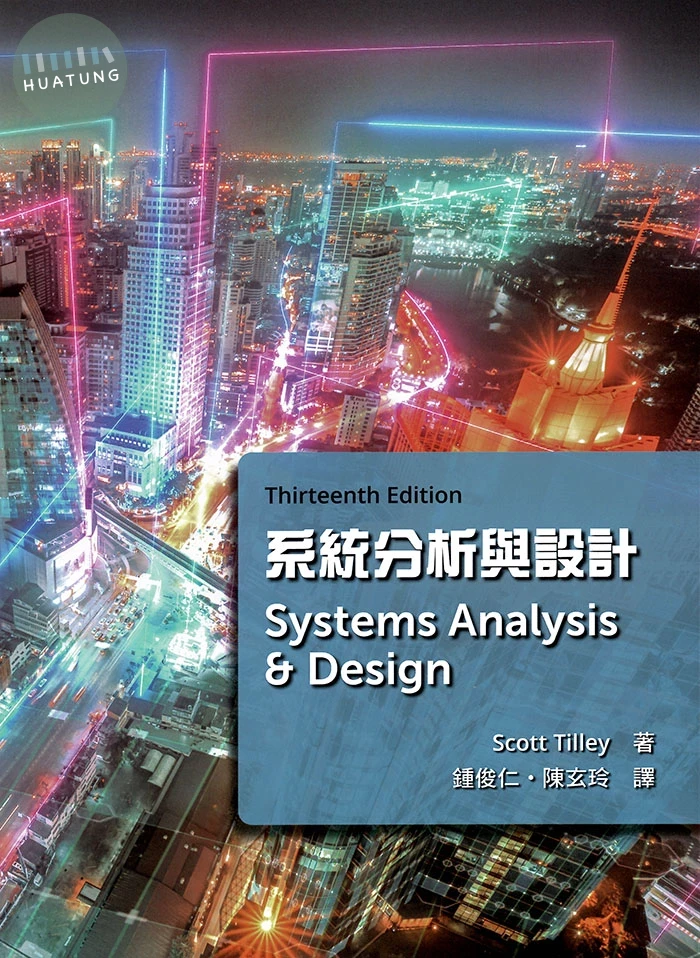 系統分析與設計(Tilley/Systems Analysis and Design) 13e (13版)