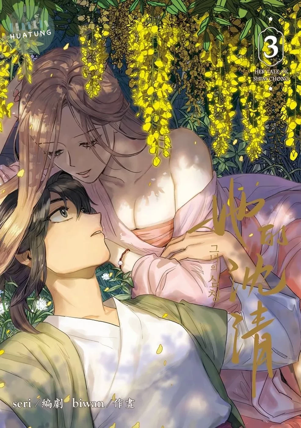 她的沈清3 (1版)