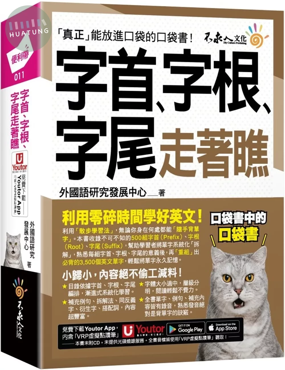 字首、字根、字尾走著瞧（附「Youtor App」內含VRP虛擬點讀筆＋防水書套） (1版)