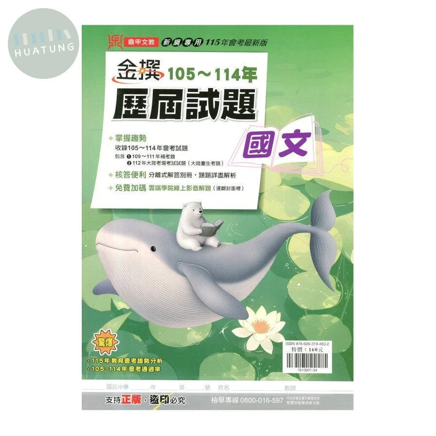 鼎甲國中 金撰105-114歷屆試題 國文 