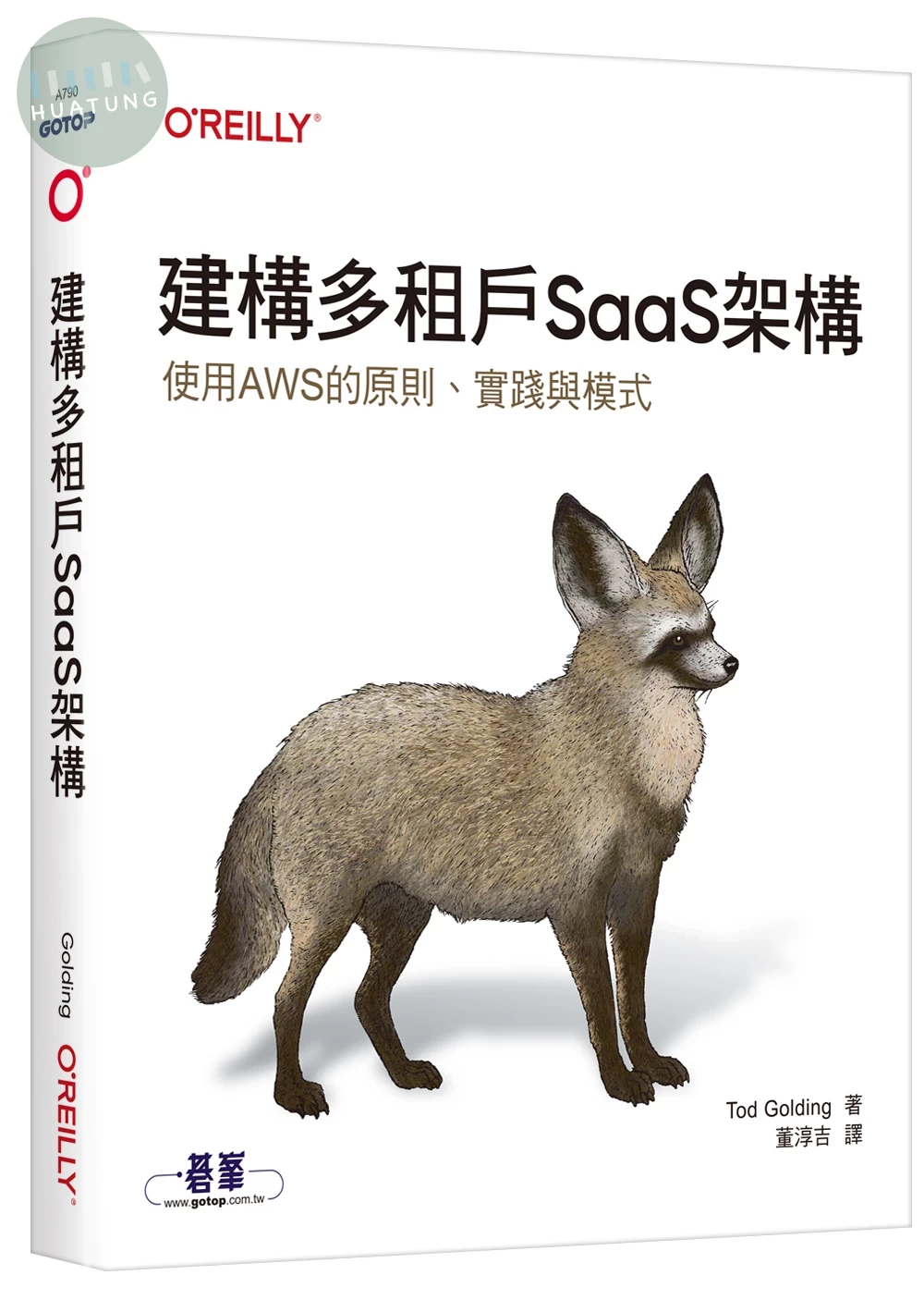 建構多租戶SaaS架構｜使用AWS的原則、實踐與模式 (1版)