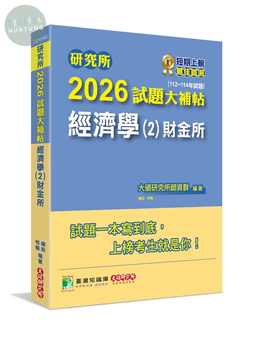 研究所2026試題大補帖【經濟學(2)財金所】(112~114年試題)[適用臺大、政大、北大、清大、陽明交通、興大、成大、中正、中山、暨大研究所考試] (1版)
