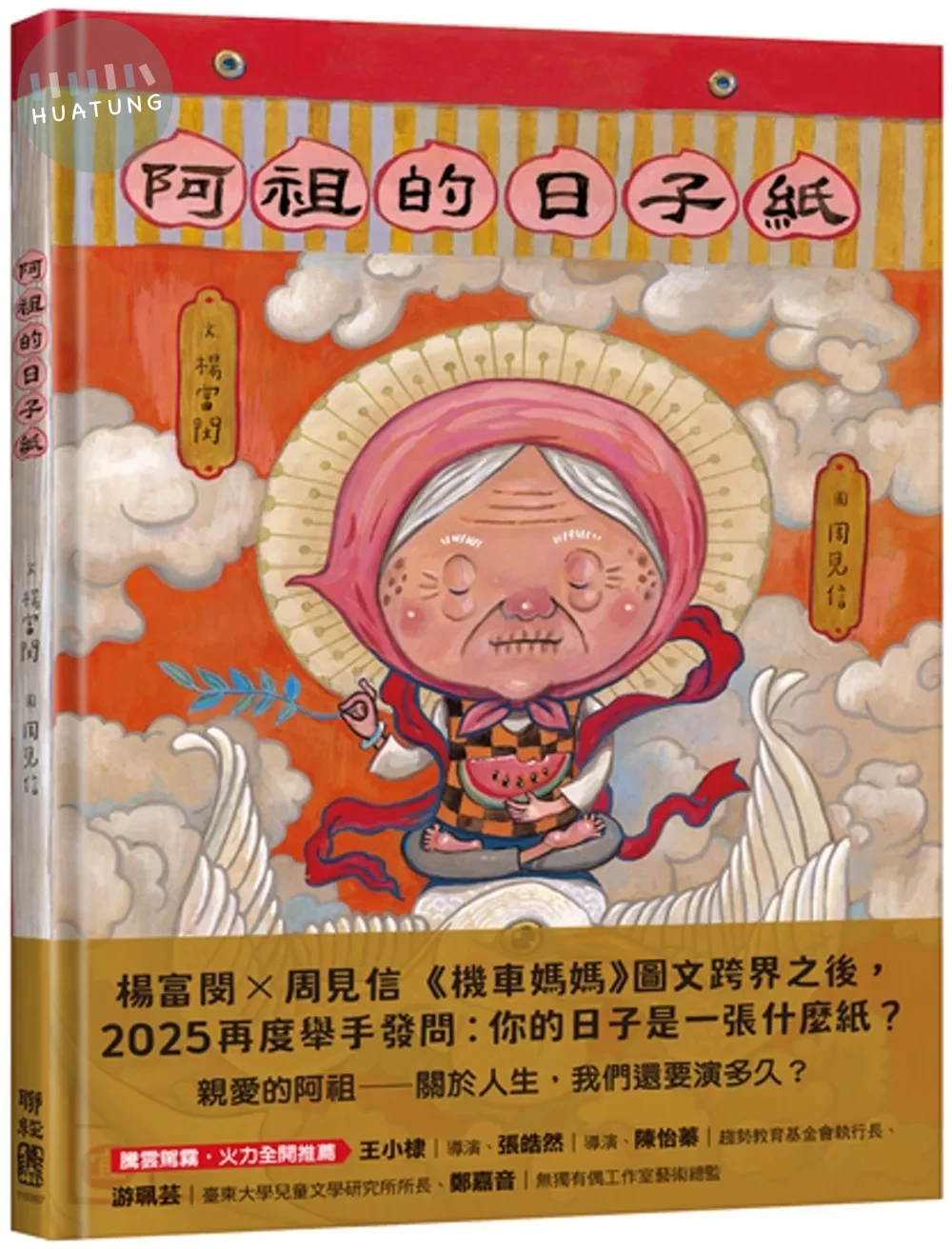 阿祖的日子紙 (1版) (1版)