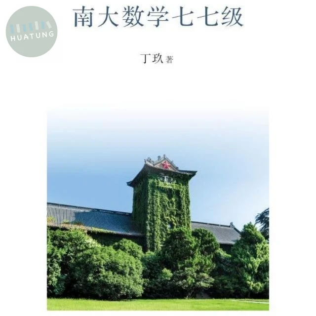 南大數學七七級（簡體字） 