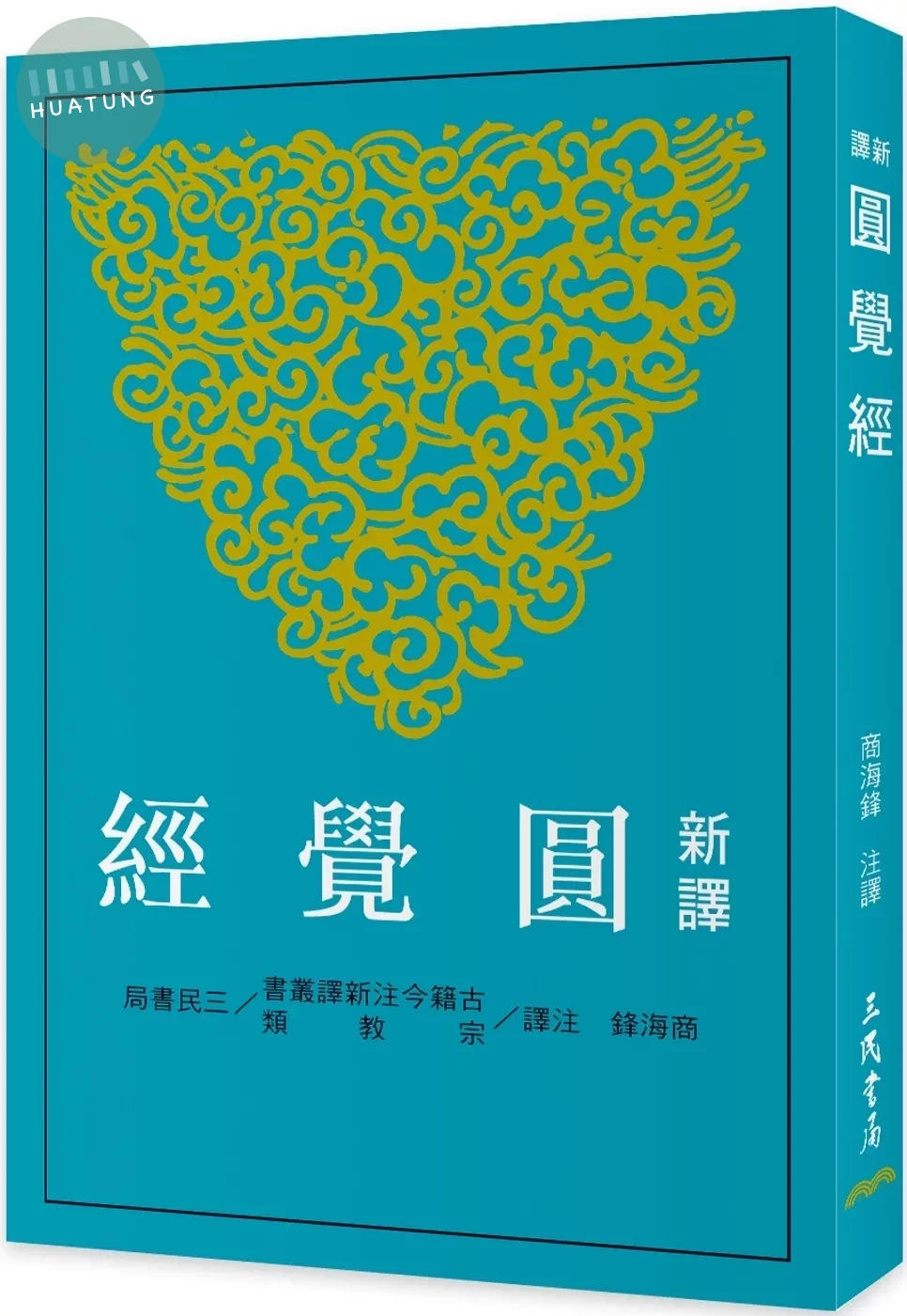 新譯圓覺經(二版) (2版)