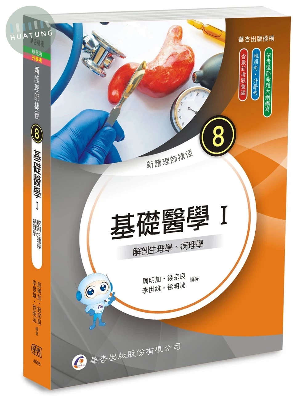 新護理師捷徑（八）基礎醫學 Ⅰ 解剖生理學、病理學 (25版) 