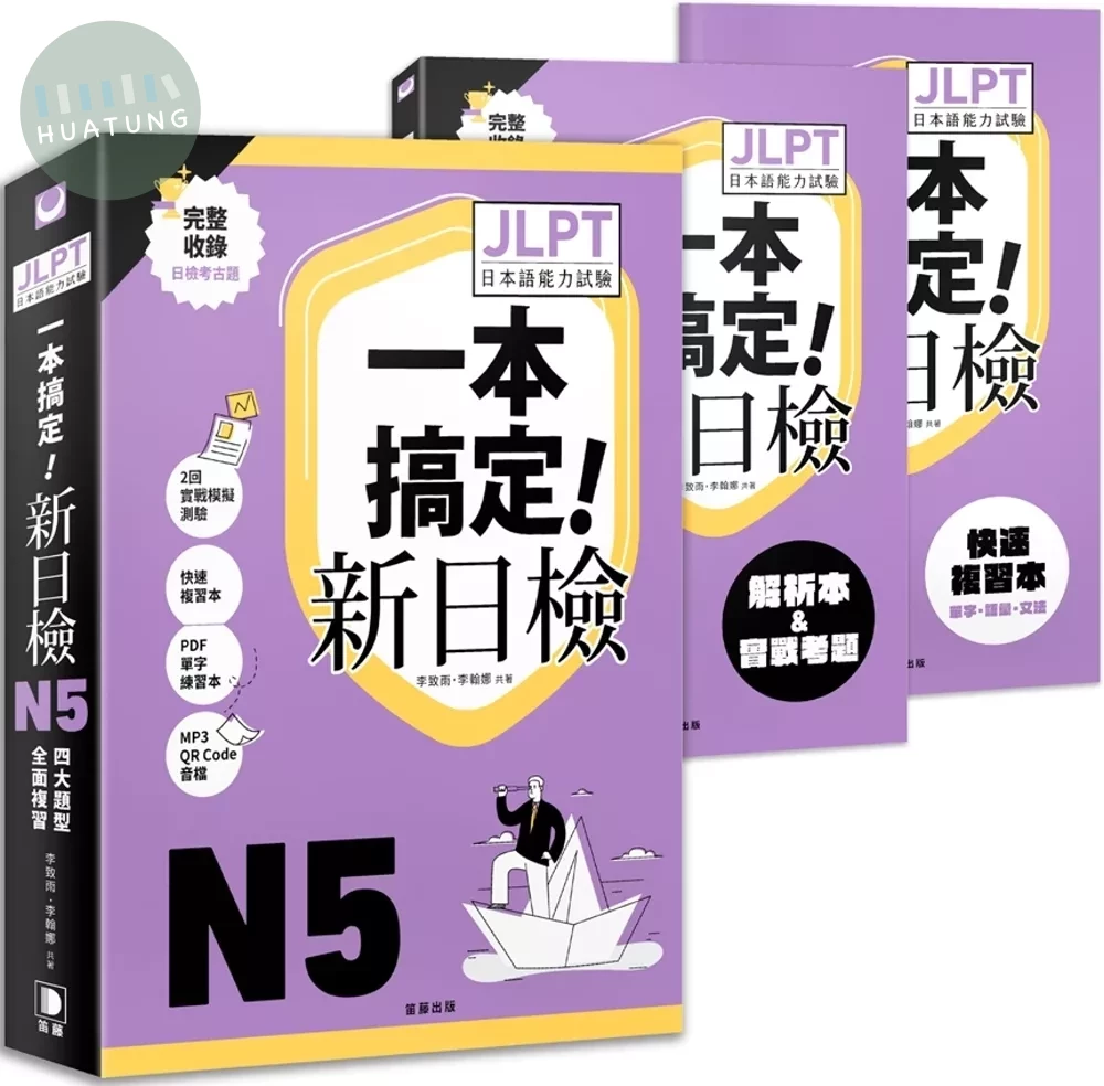 一本搞定新日檢！JLPT日語檢定N5：四大題型全面複習 (附二回模擬試題與詳細解析、考前快速複習本、線上PDF單字練習本、QR Code線上音檔) (1版)