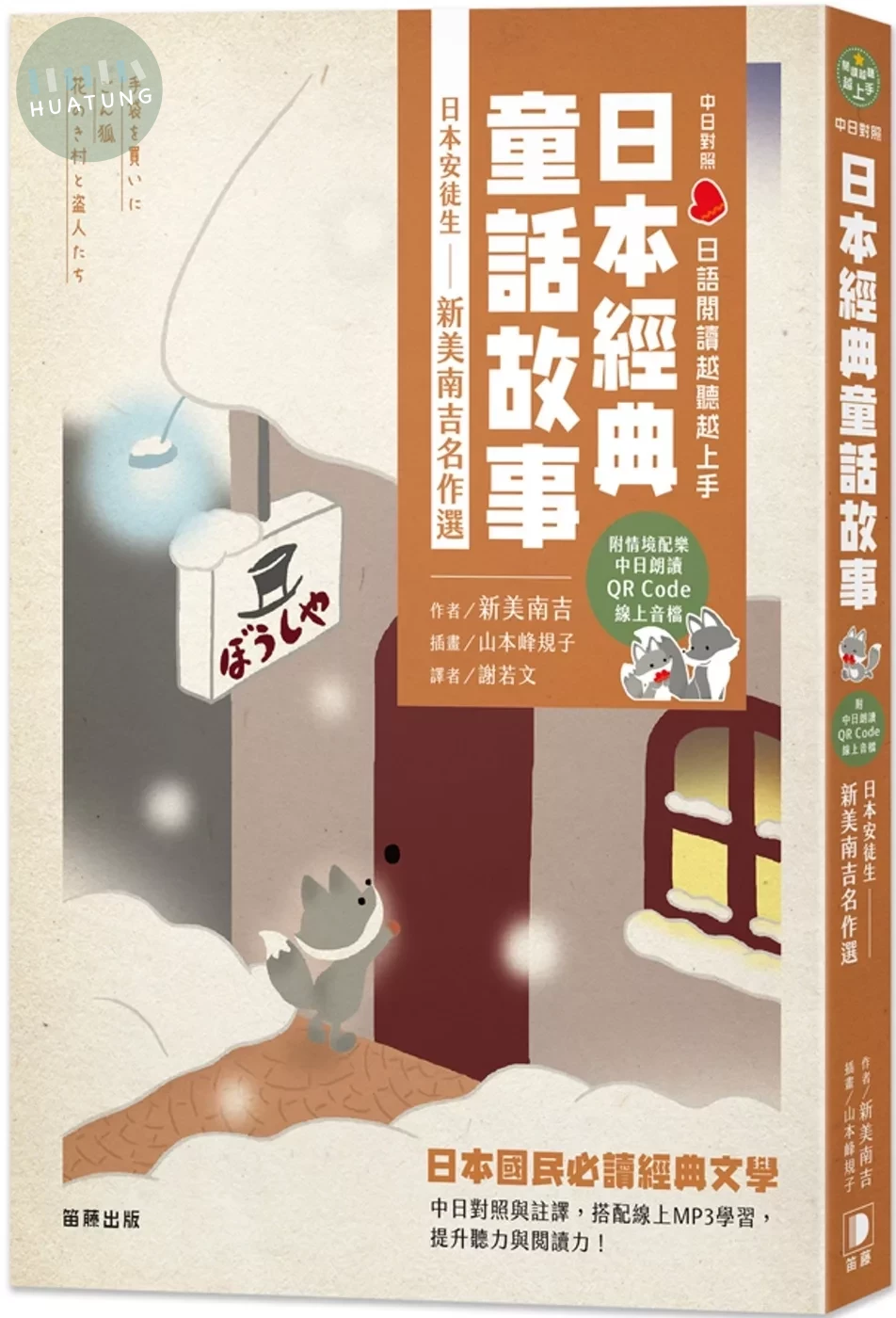 日語閱讀越聽越上手：日本經典童話故事 日本安徒生——新美南吉名作選（附情境配樂中日朗讀QR Code線上音檔） (3版)