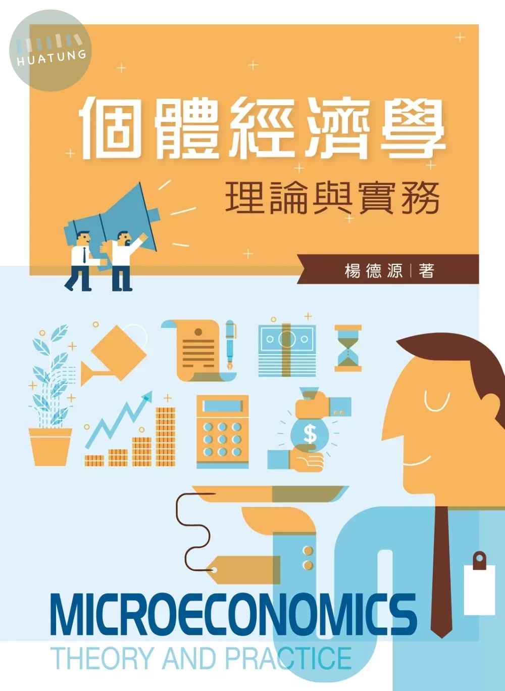 個體經濟學：理論與實務 (1版)
