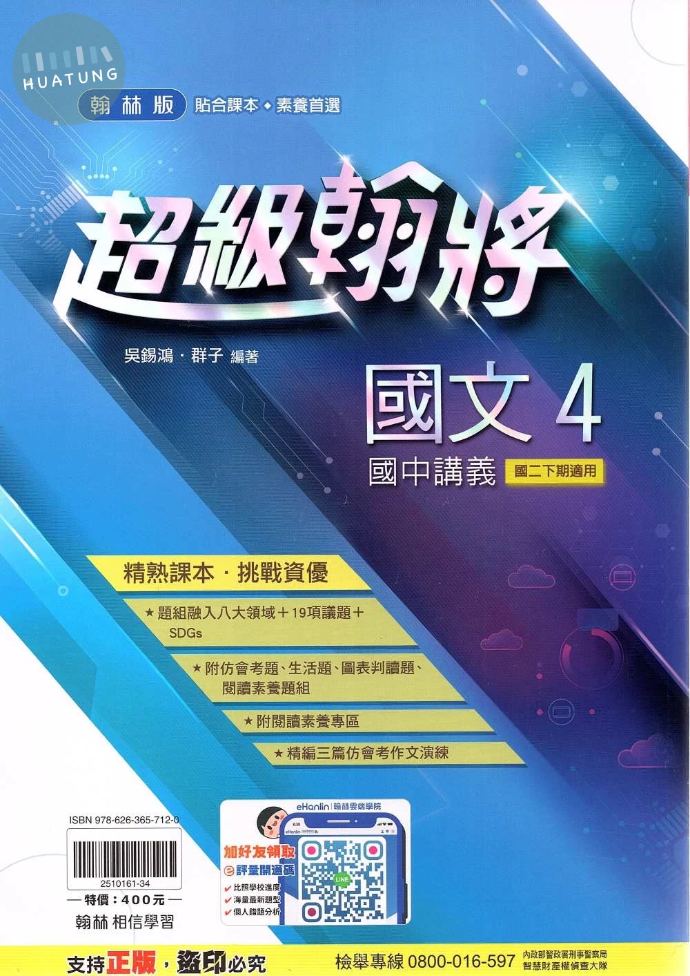 翰林國中 超級翰將講義 國文(4) 