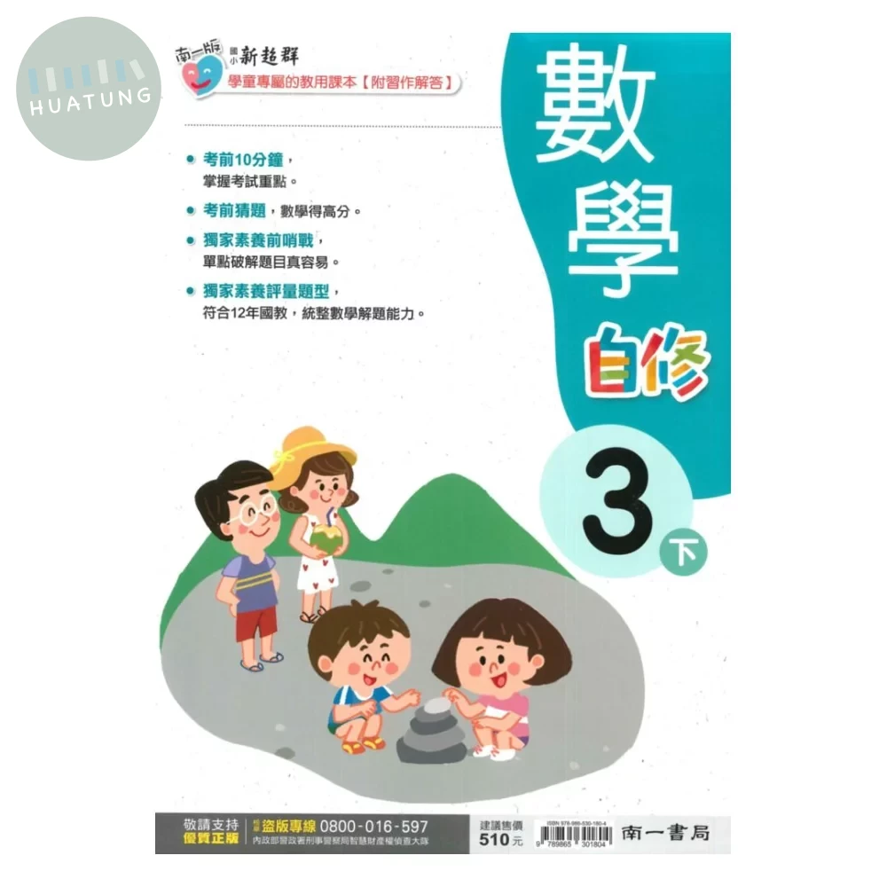 南一國小 自修數學3(下) (1版)