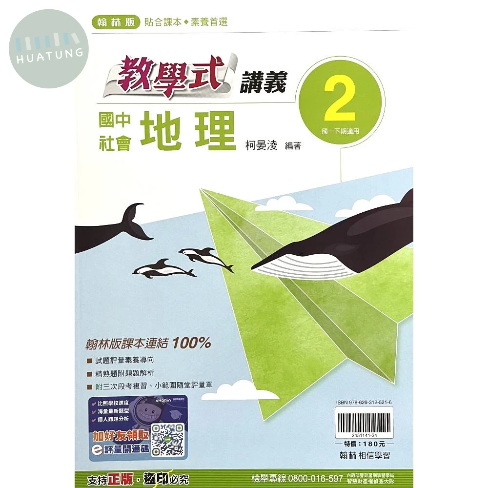 翰林國中 教學式講義 地理2 