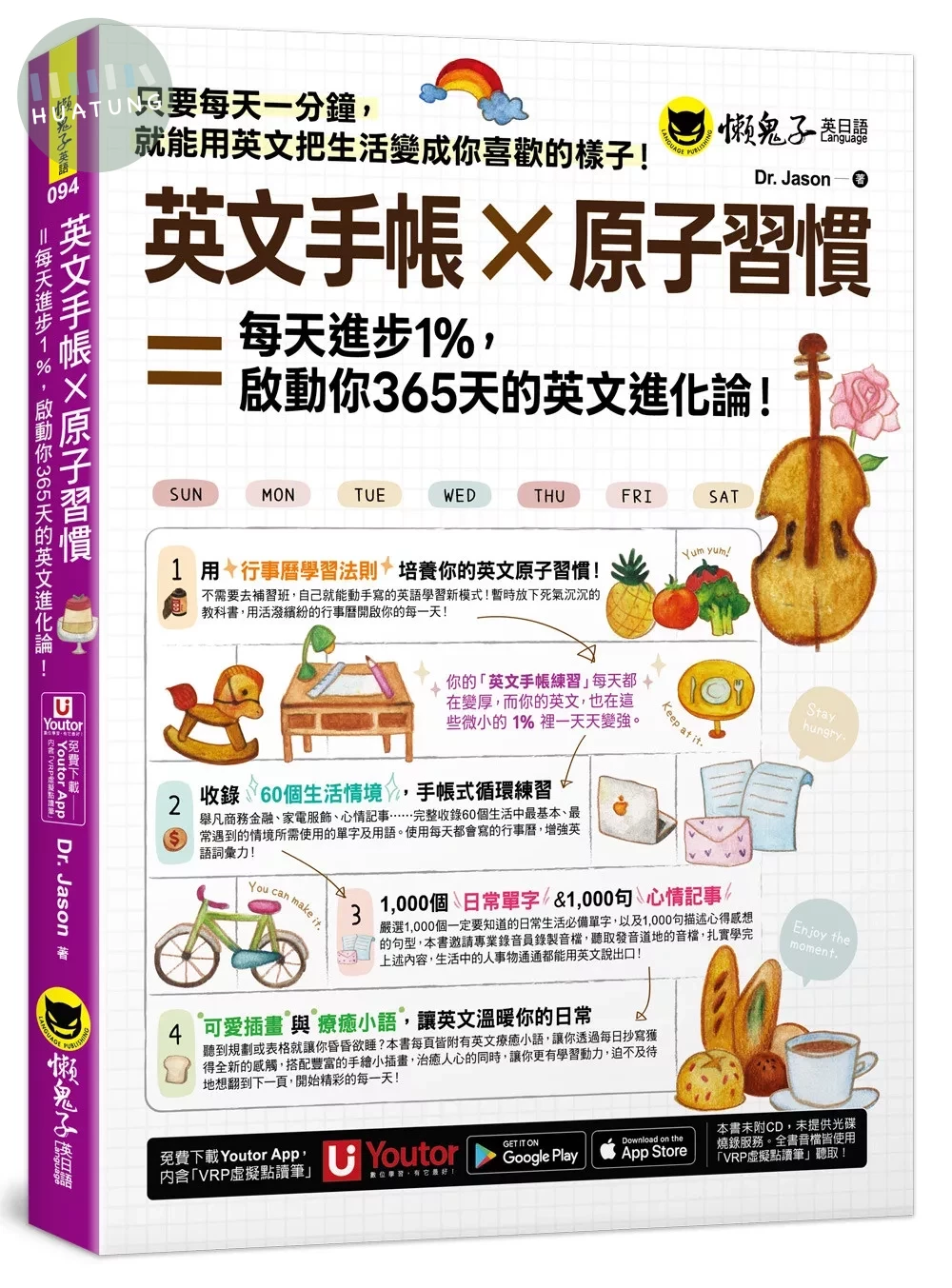 英文手帳× 原子習慣＝ 每天進步1%，啓動你365 天的英文進化論！(附「Youtor App」內含VRP虛擬點讀筆)  (3版)|9789864072675|滿千免運、門市文化幣放大