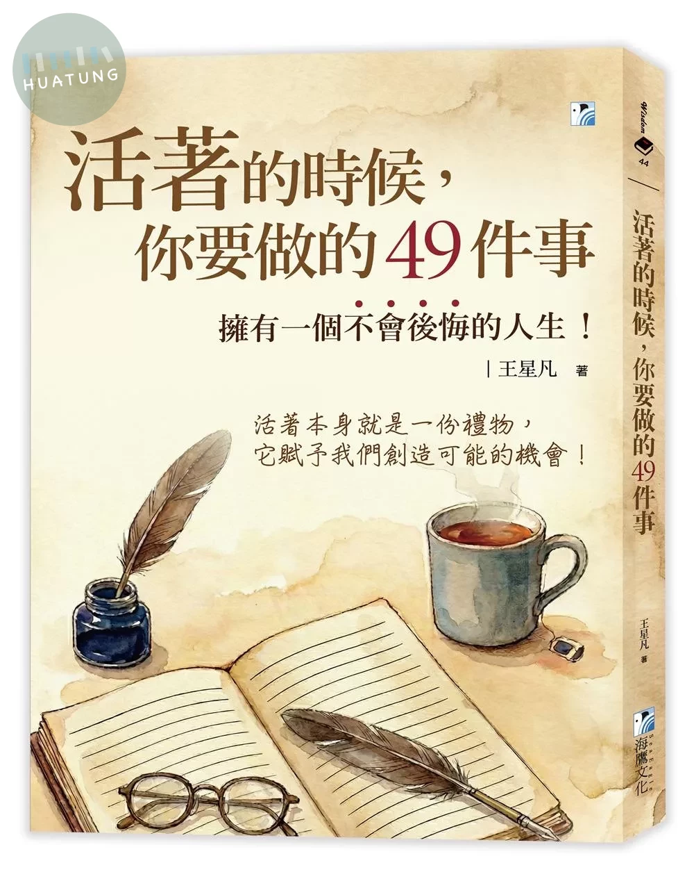 活著的時候，你要做的49件事：擁有一個不會後悔的人生！ (1版)