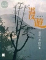 (絕版)漫遊:一個旅行者的詩集<博誌> 