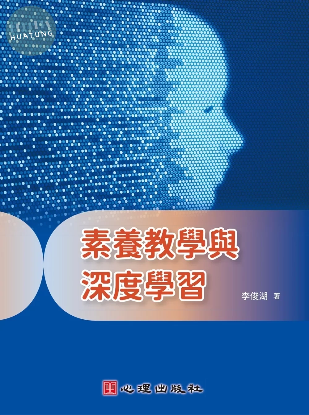 素養教學與深度學習 (1版)