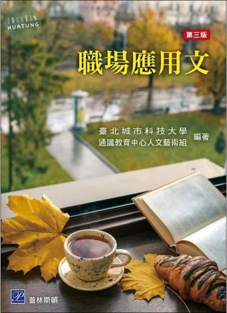 職場應用文 (3版)