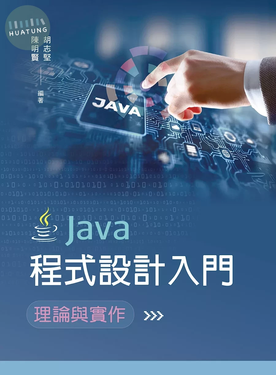 Java程式設計入門：理論與實作 