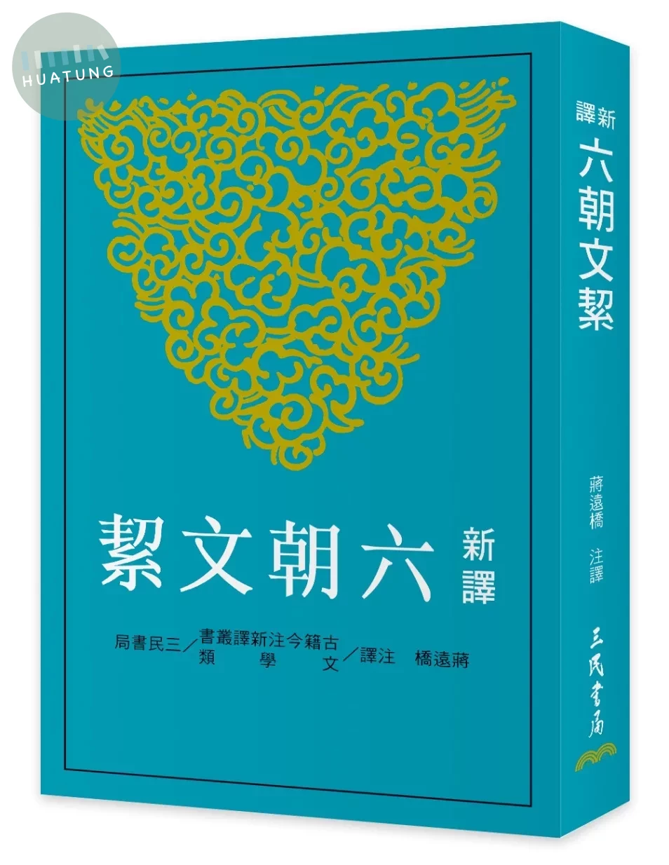 新譯六朝文絜(二版) (2版)