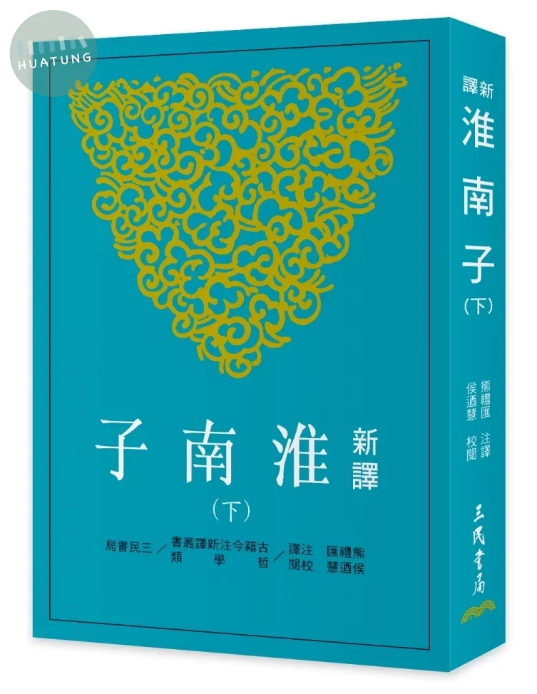 新譯淮南子(下)(三版) (3版)