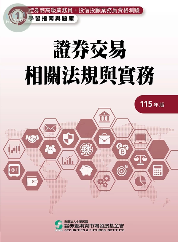 證券交易相關法規與實務(115年版)-高業.投信投顧業務員資格測驗適用(學習指南與題庫1) (27版)
