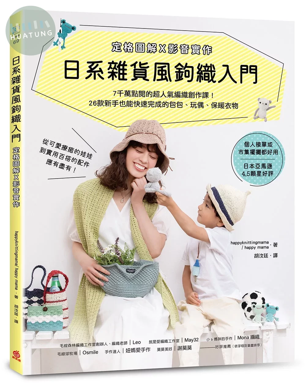 日系雜貨風鉤織入門［定格圖解Ｘ影音實作］ ：7千萬點閱的超人氣編織創作課！26款新手也能快速完成的包包、玩偶、保暖衣物 (1版)