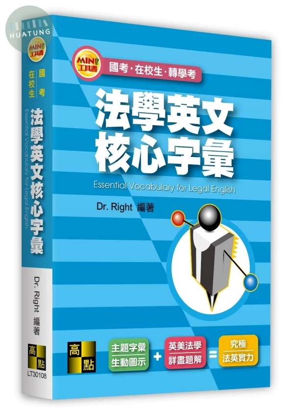 法學英文核心字彙 