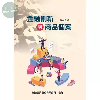 金融創新與商品個案 (1版)